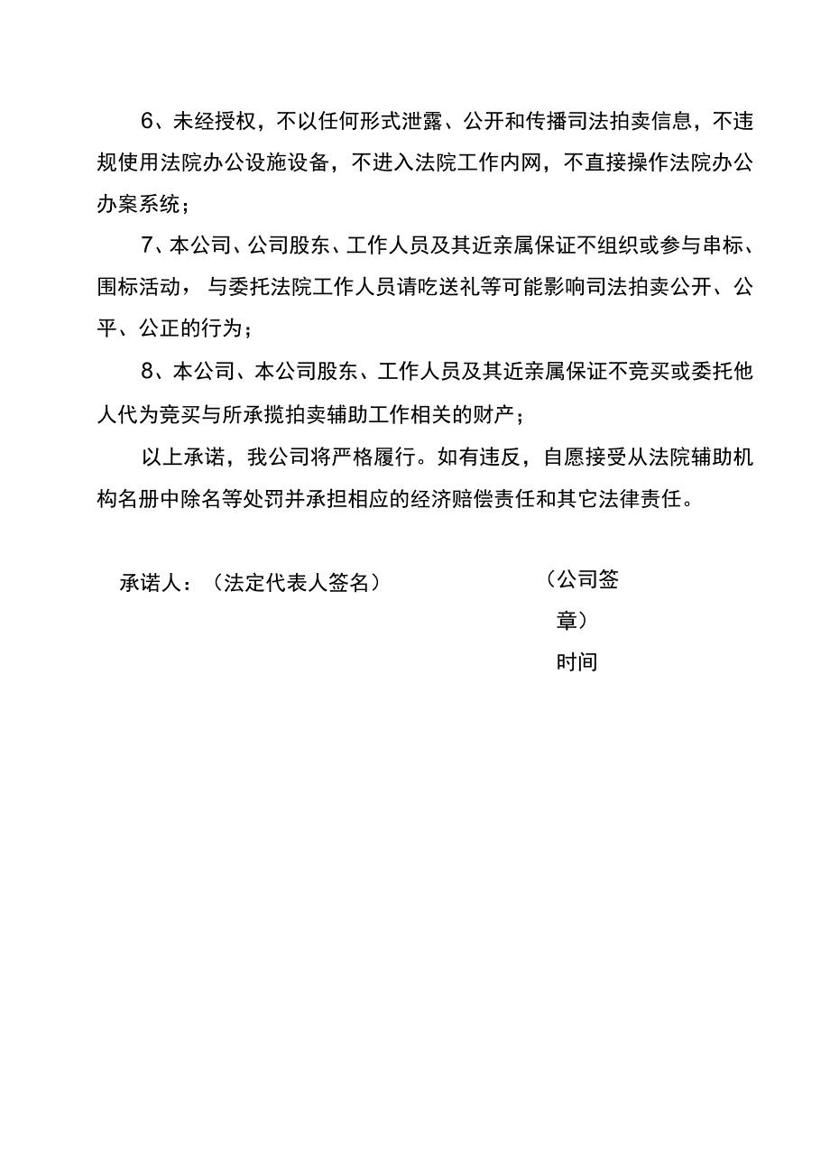 重庆市法院拍卖辅助机构承诺书.docx_第3页