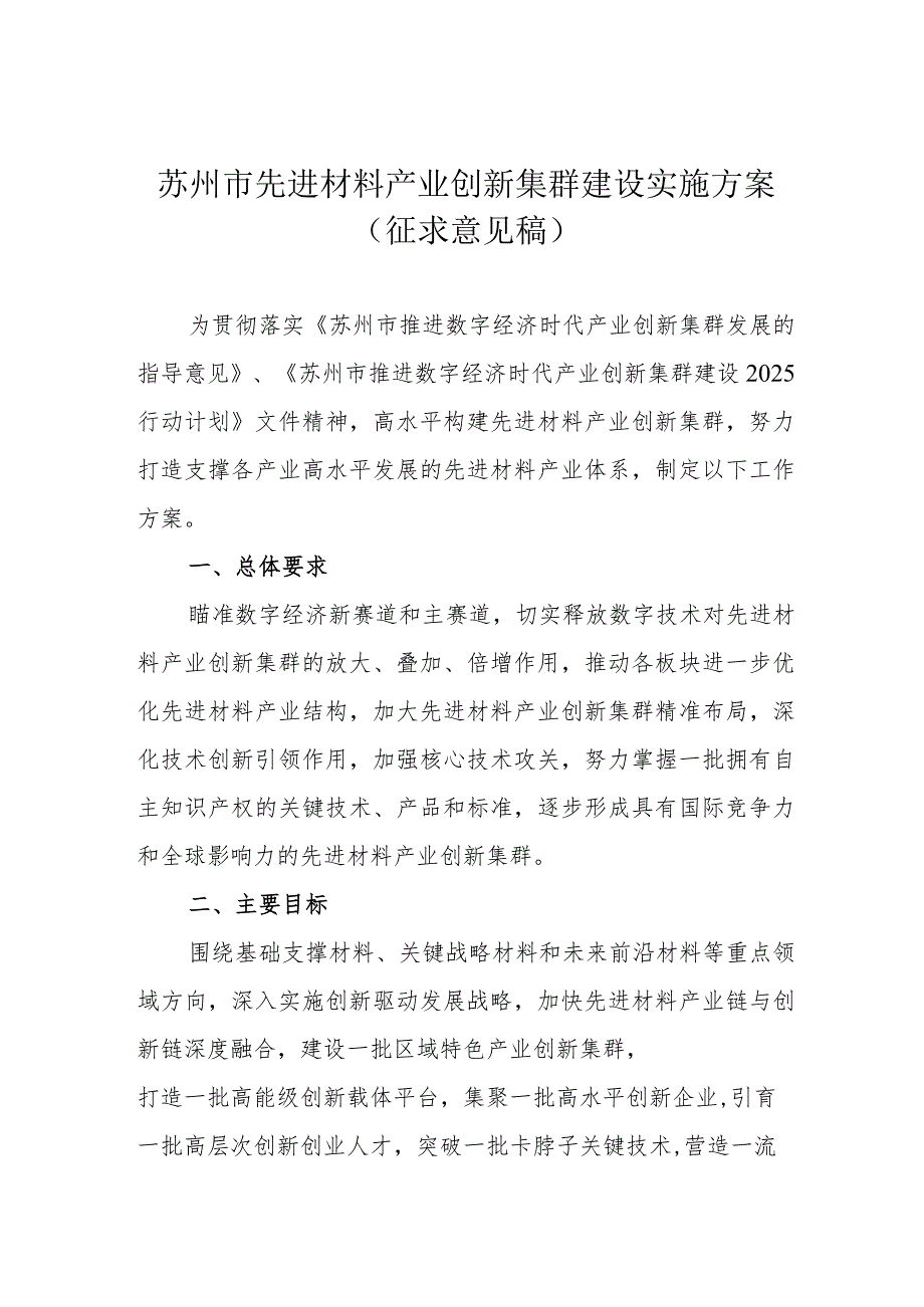 苏州市先进材料产业创新集群建设实施方案.docx_第1页