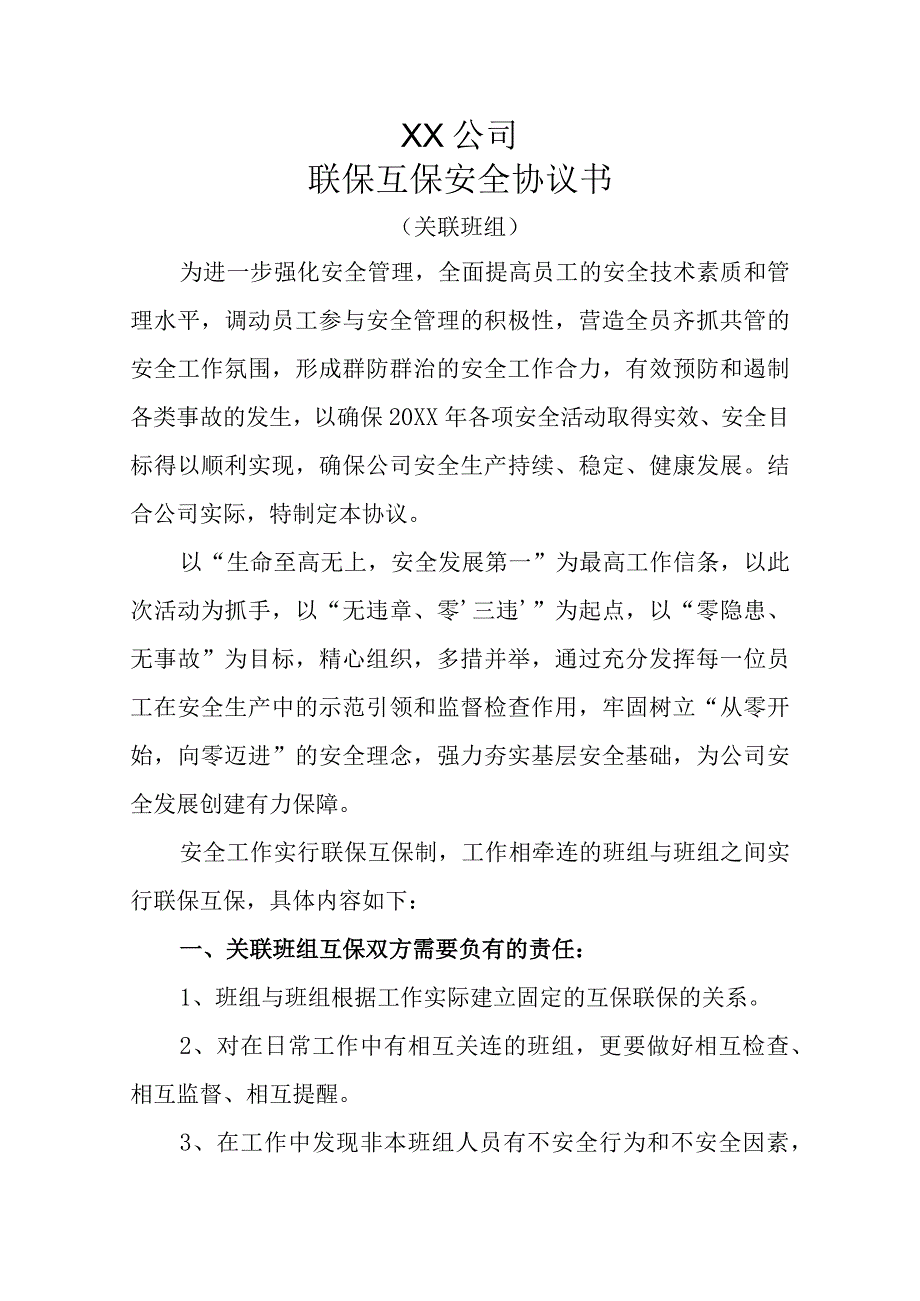 联保互保安全协议书（关联班组）.docx_第1页