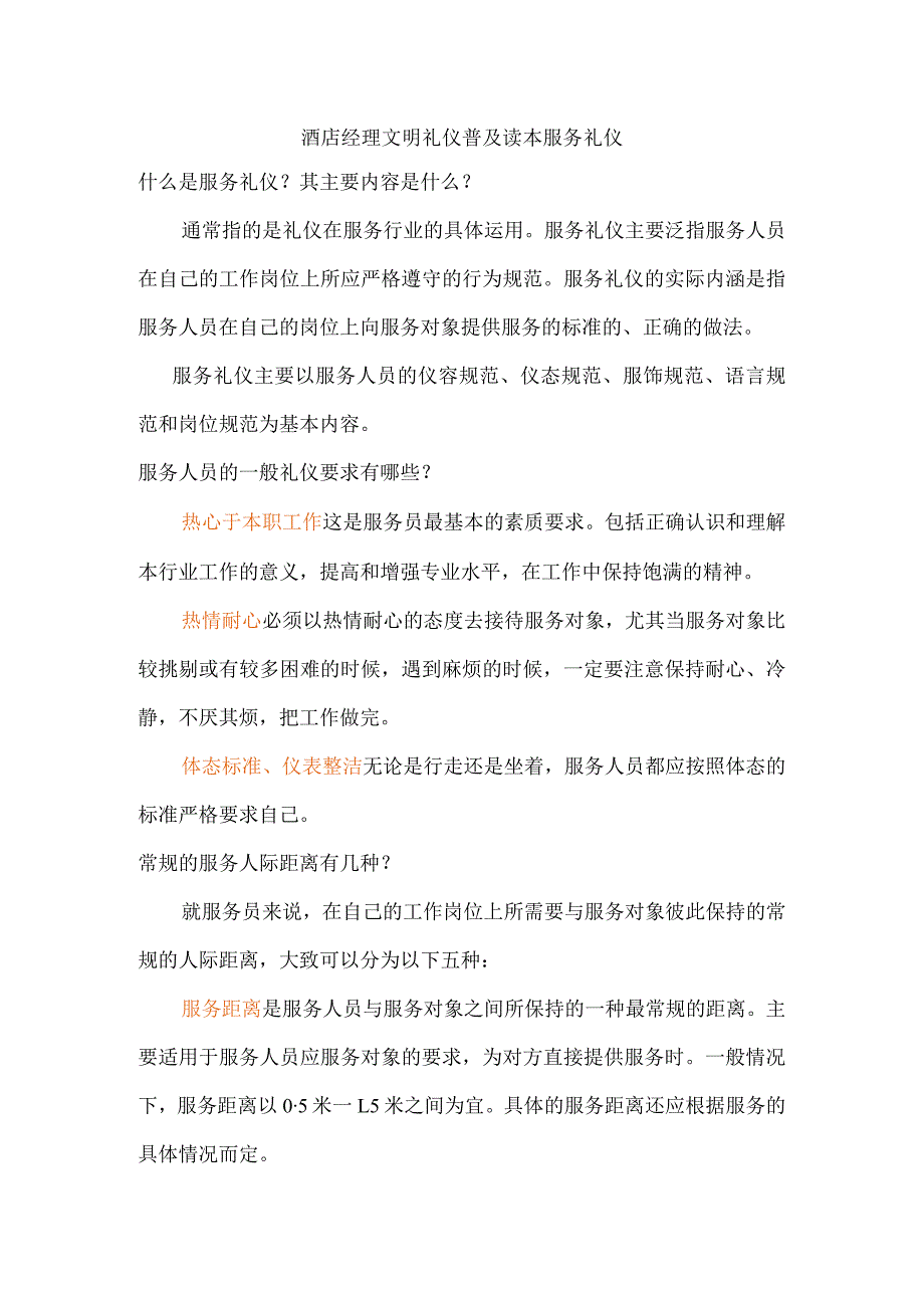 酒店经理文明礼仪普及读本服务礼仪.docx_第1页