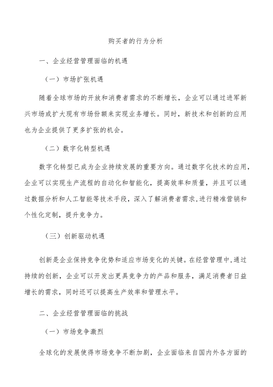 购买者的行为分析.docx_第1页