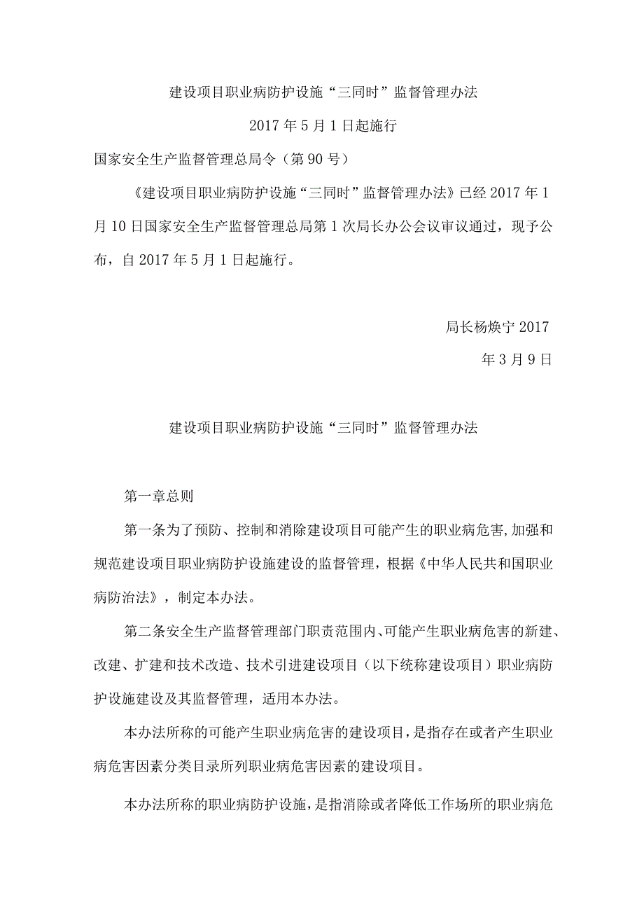 建设项目职业病防护设施“三同时”监督管理办法2017年5月1日.docx_第1页