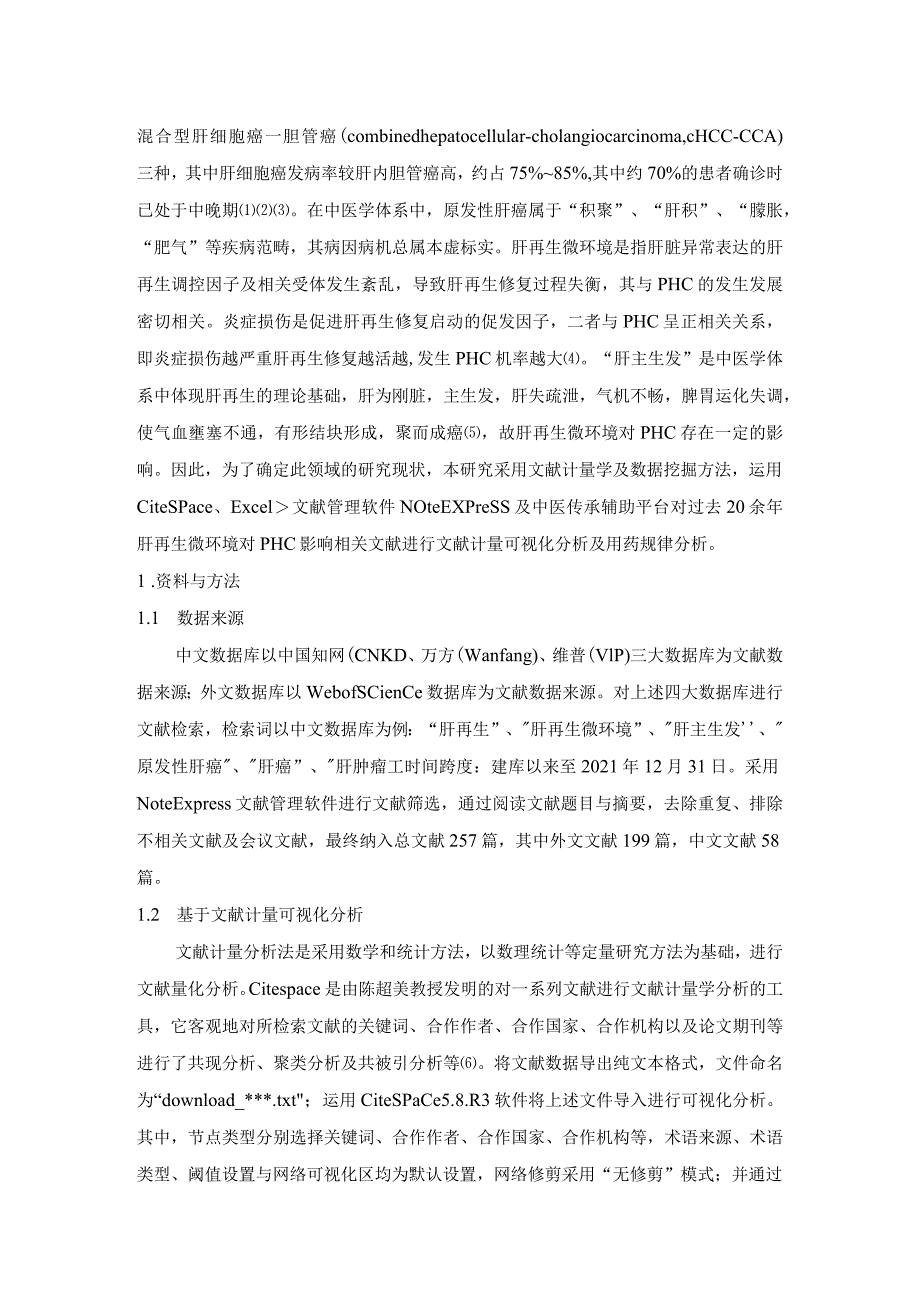 肝再生微环境对原发性肝癌影响的研究现状.docx_第3页