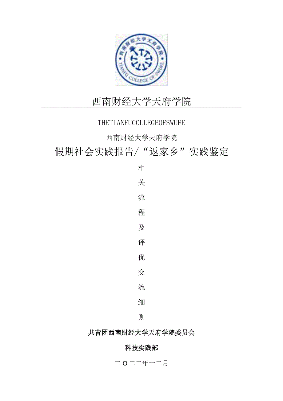 假期社会实践报告相关流程及评优交流细则.docx_第1页