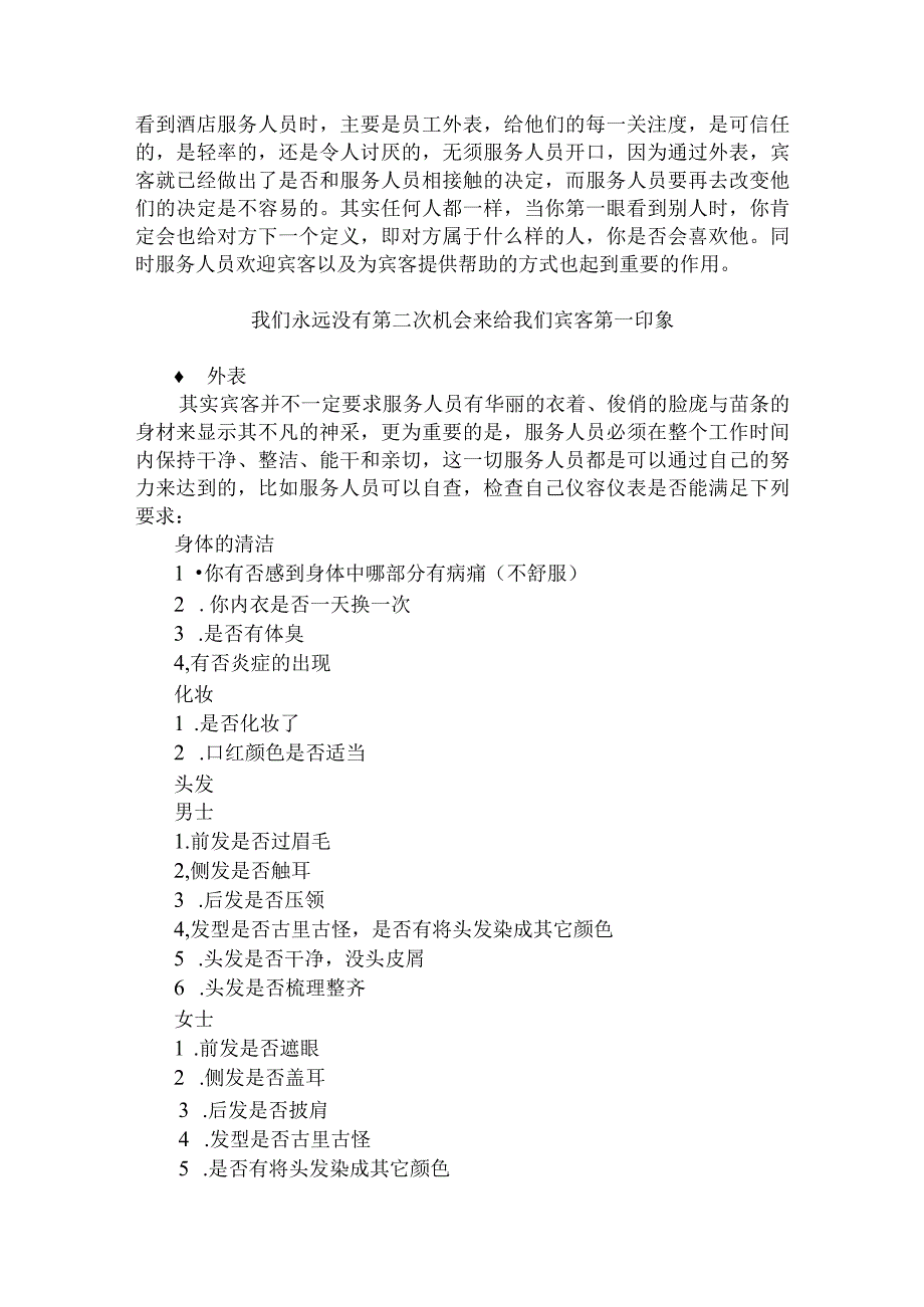 酒店新员工入职培训第二章酒店礼貌礼节标准要求教材.docx_第2页