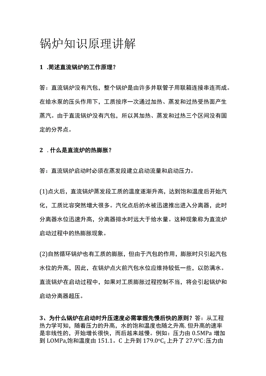 锅炉知识原理讲解.docx_第1页