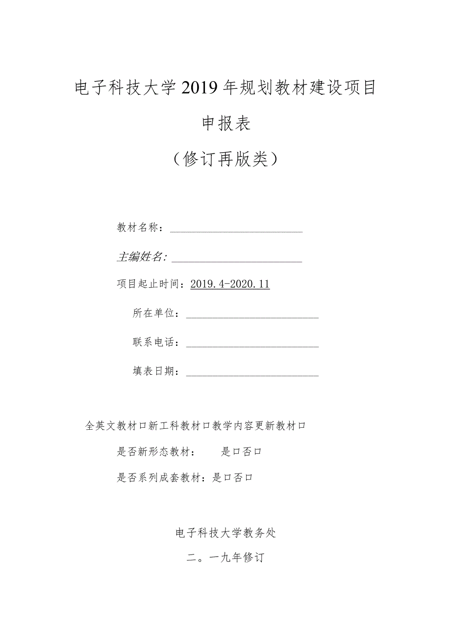 电子科技大学2019年规划教材建设项目申报表修订再版类.docx_第1页