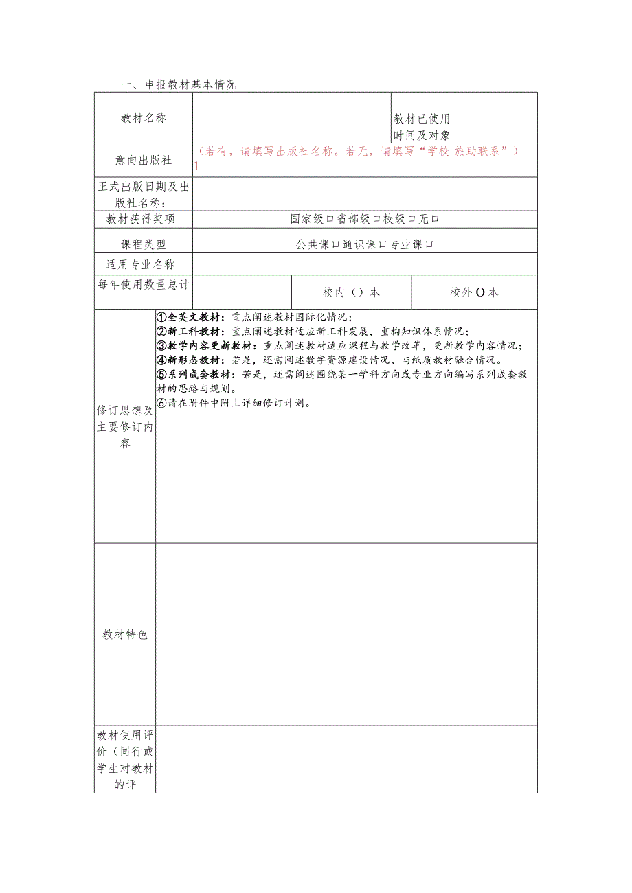 电子科技大学2019年规划教材建设项目申报表修订再版类.docx_第2页