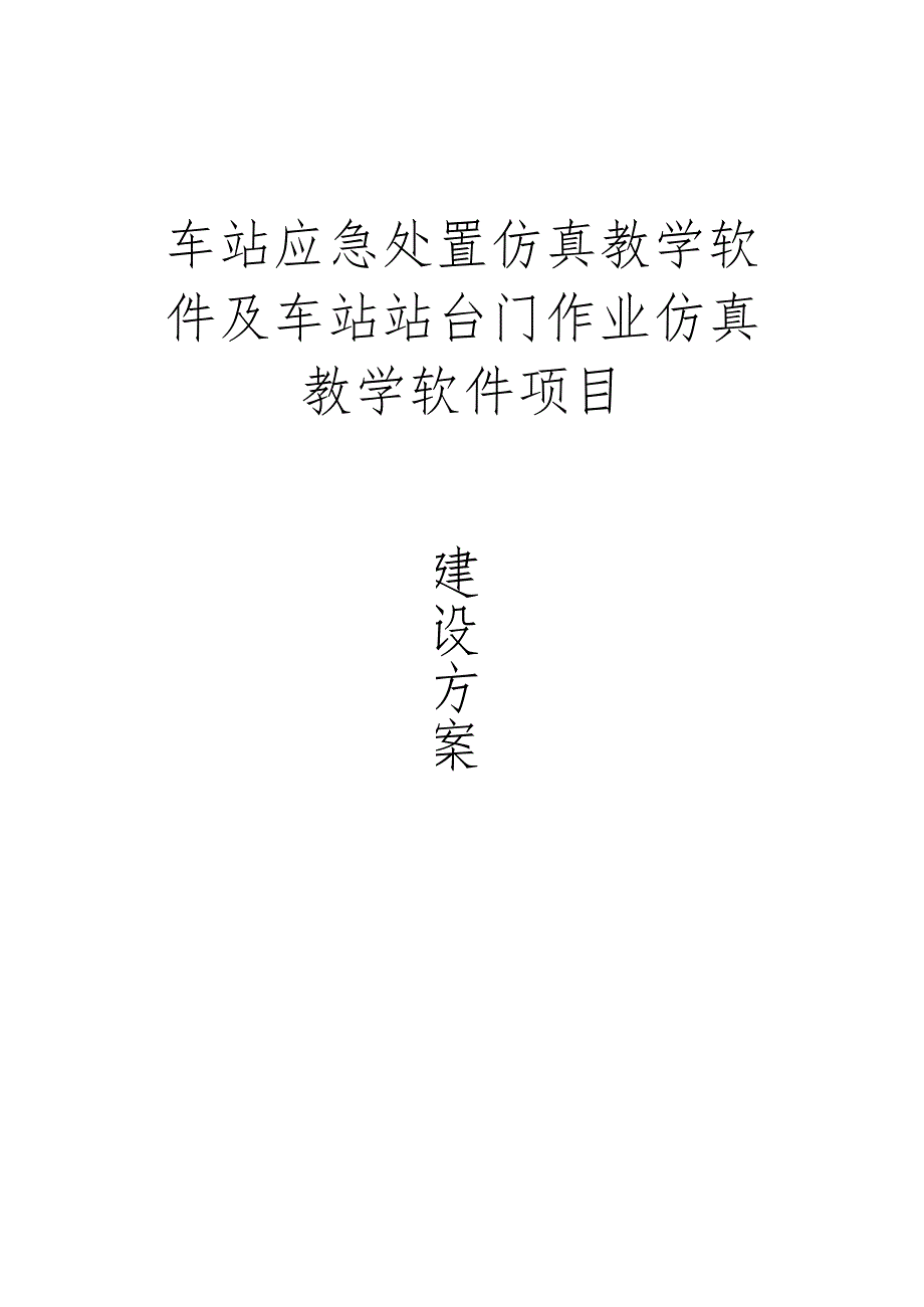 车站应急处置仿真教学软件及车站站台门作业仿真教学软件项目.docx_第1页