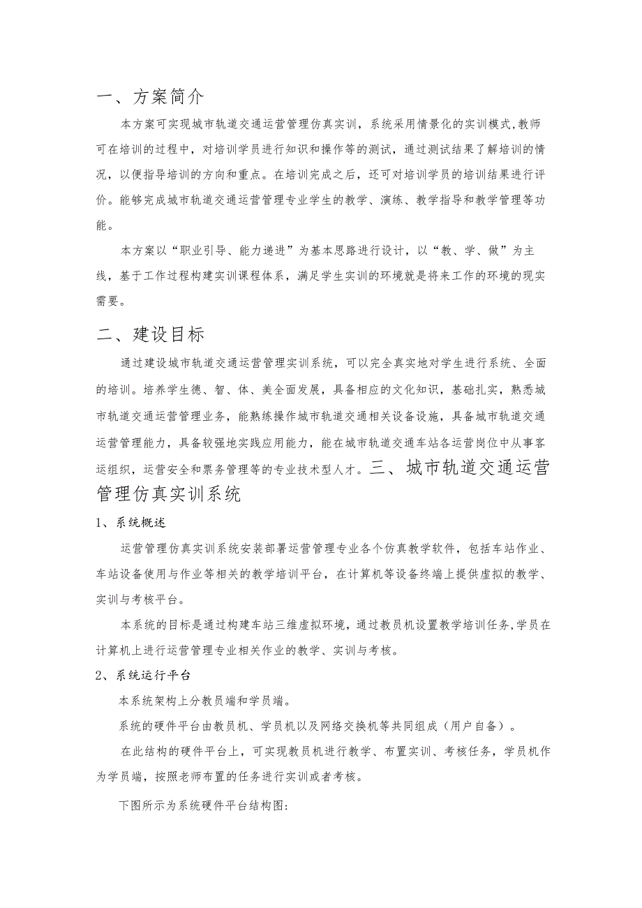 车站应急处置仿真教学软件及车站站台门作业仿真教学软件项目.docx_第3页