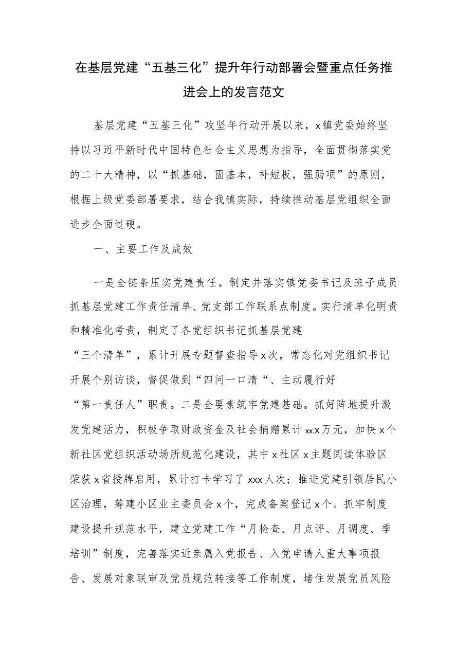 在基层党建“五基三化”提升年行动部署会暨重点任务推进会上的发言范文.docx_第1页