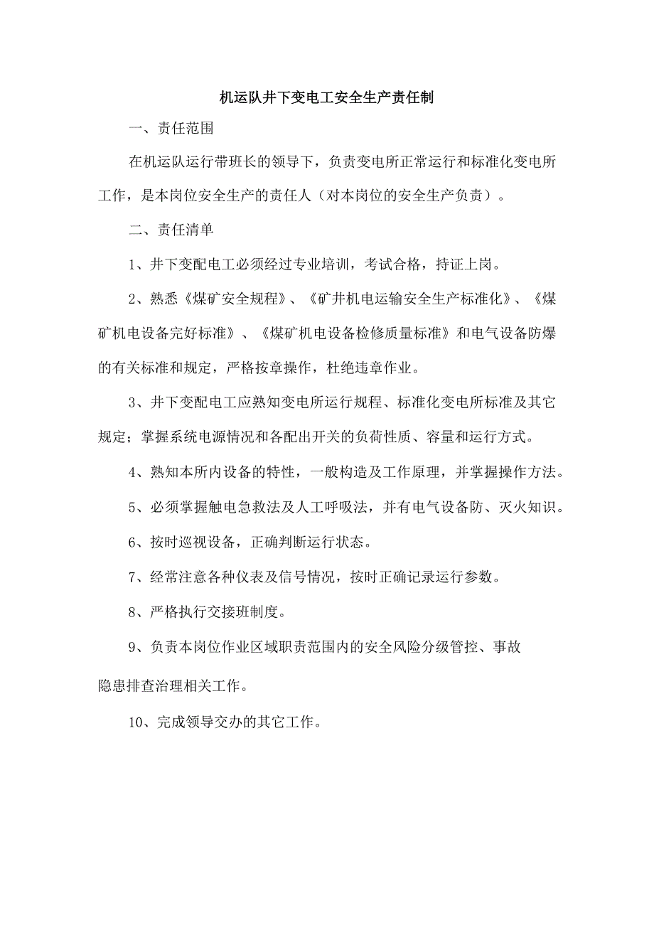 机运队井下变电工安全生产责任制.docx_第1页