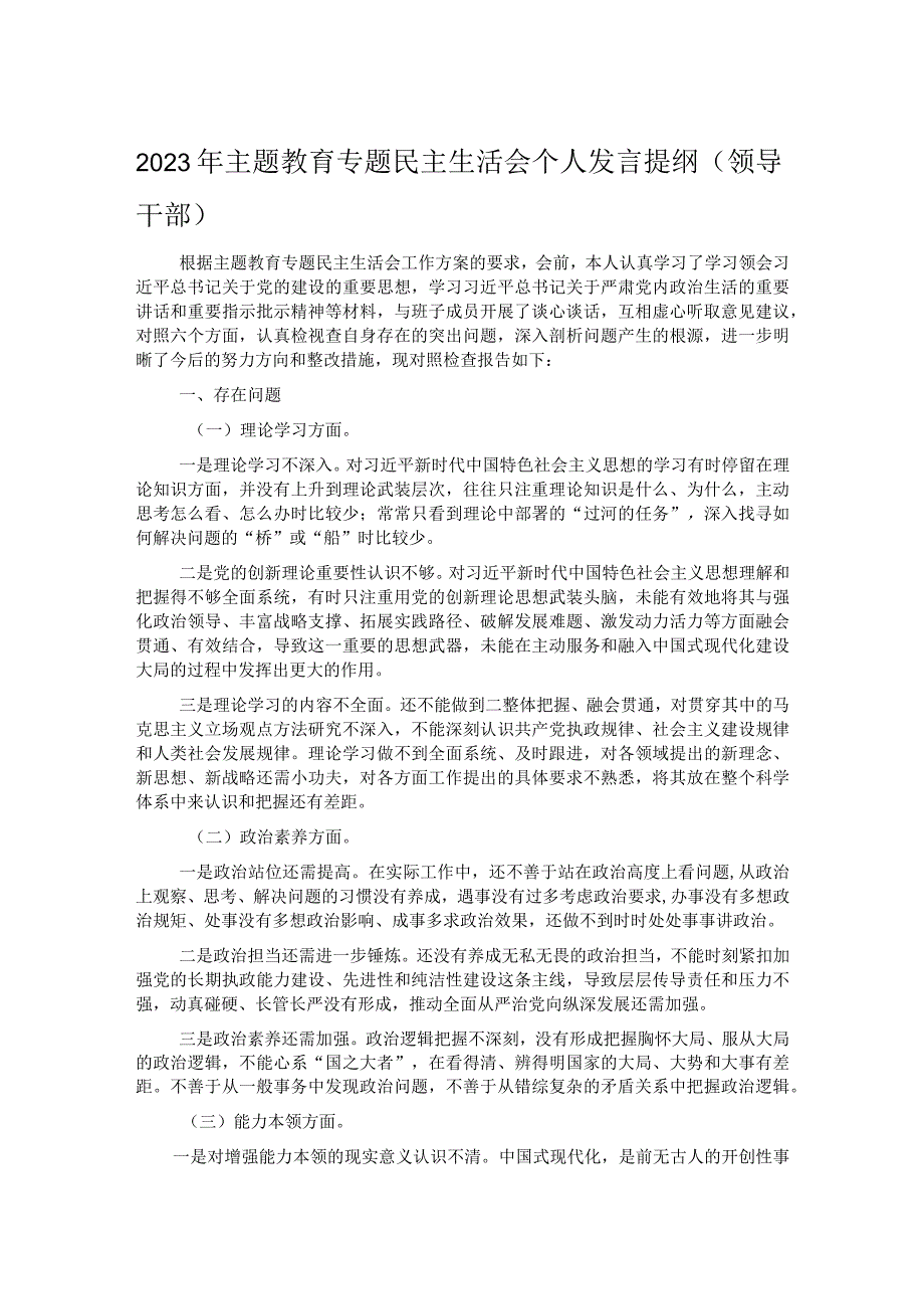 2023年主题教育专题民主生活会个人发言提纲（领导干部）.docx_第1页