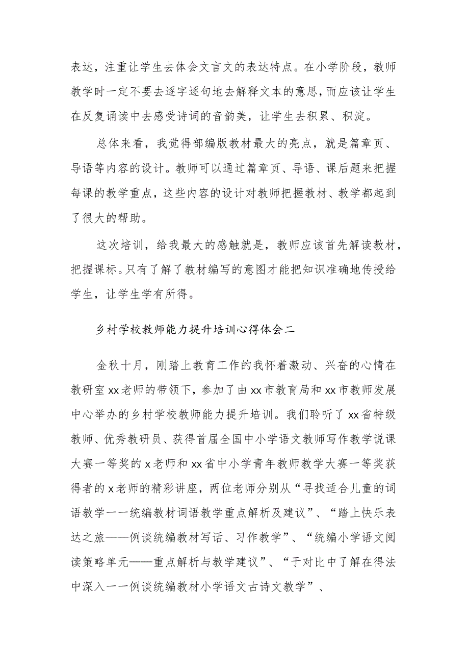 乡村学校教师能力提升培训心得体会2篇范文.docx_第3页