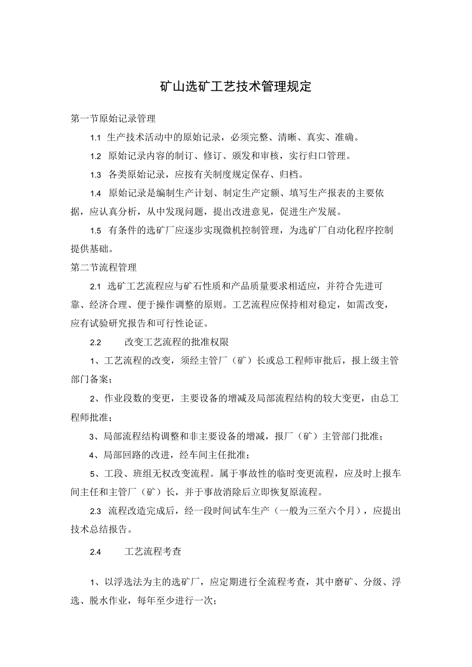 矿山选矿工艺技术管理规定.docx_第1页