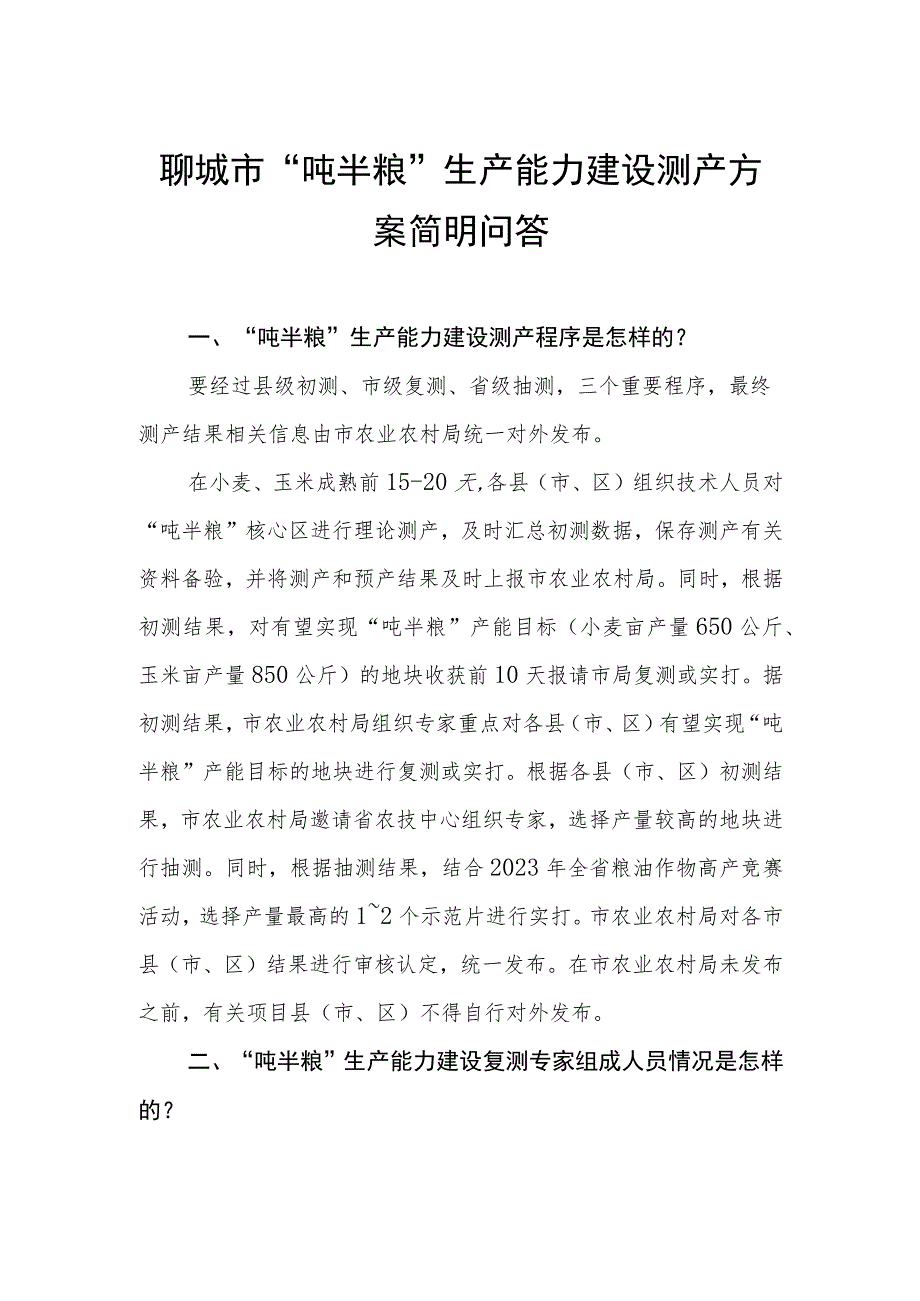 聊城市“吨半粮”生产能力建设测产方案简明问答.docx_第1页