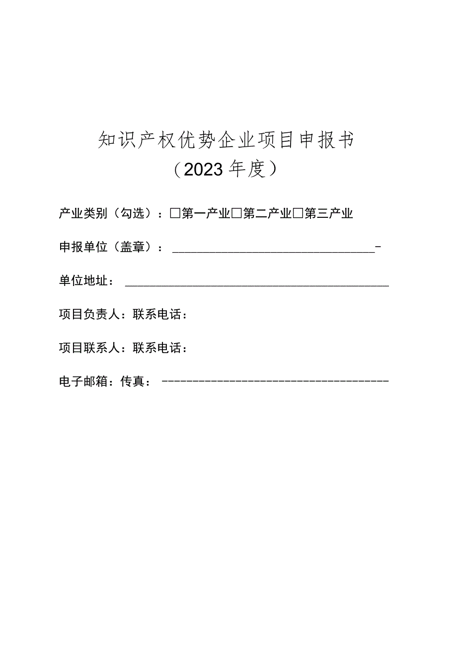 知识产权优势企业项目申报书.docx_第1页