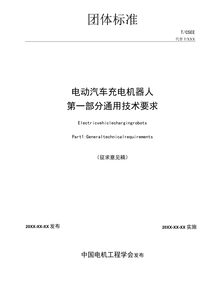 电动汽车充电机器人 第一部分 通用技术要求.docx_第2页