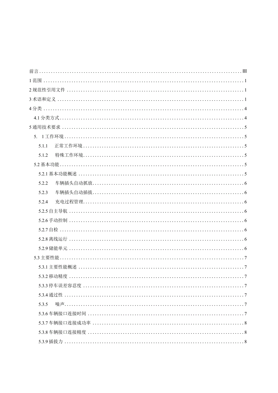 电动汽车充电机器人 第一部分 通用技术要求.docx_第3页