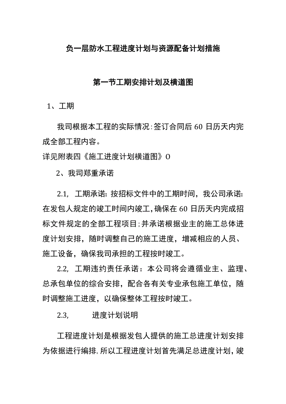 负一层防水工程进度计划与资源配备计划措施.docx_第1页