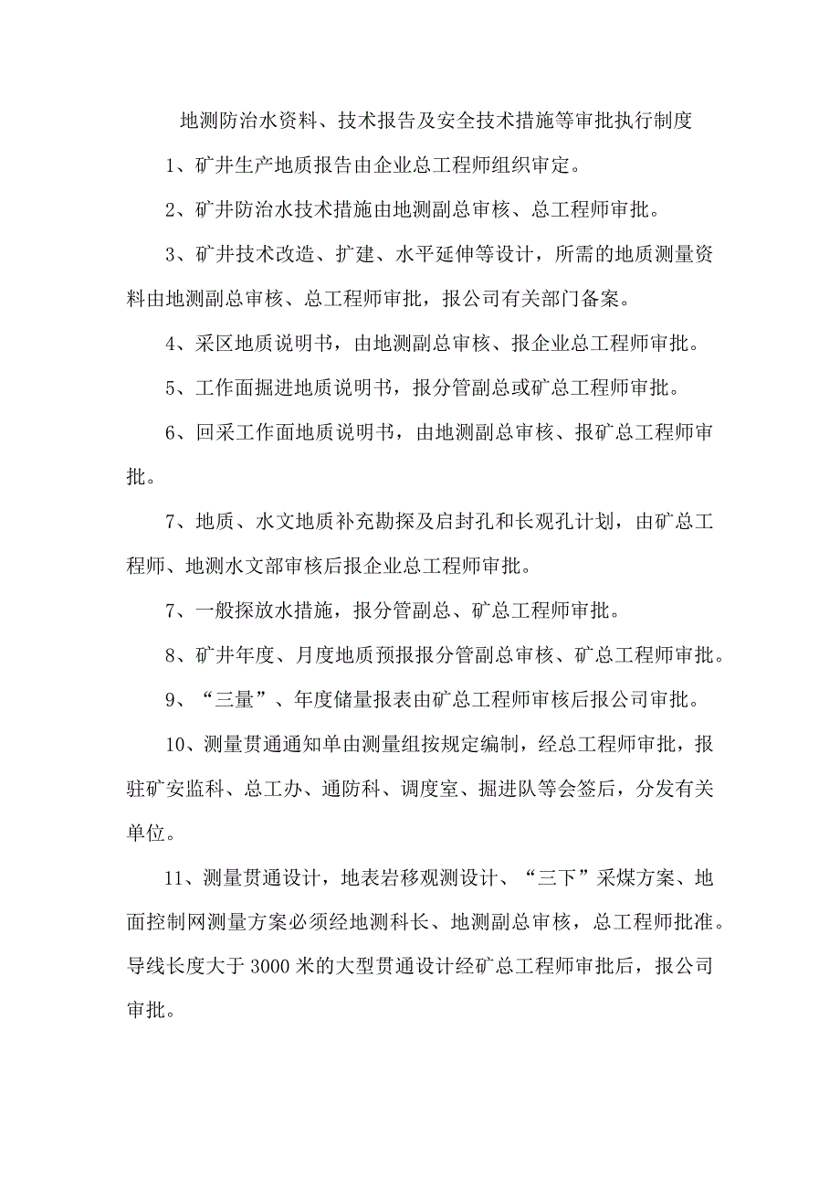 地测防治水资料、技术报告及安全技术措施等审批执行制度.docx_第1页