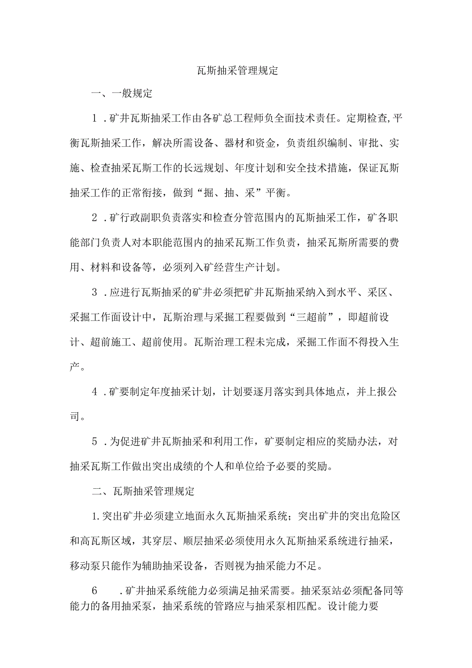 瓦斯抽采管理规定.docx_第1页