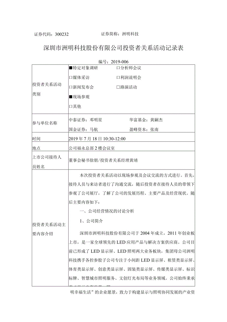 证券代码332证券简称洲明科技深圳市洲明科技股份有限公司投资者关系活动记录表.docx_第1页