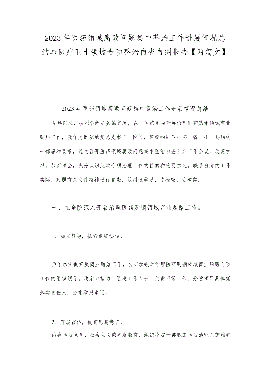 2023年医药领域腐败问题集中整治工作进展情况总结与医疗卫生领域专项整治自查自纠报告【两篇文】.docx_第1页