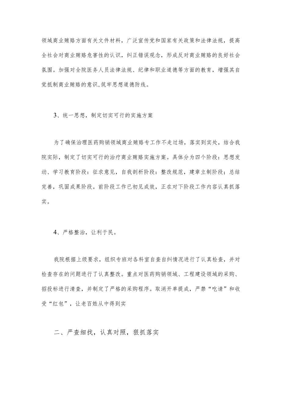 2023年医药领域腐败问题集中整治工作进展情况总结与医疗卫生领域专项整治自查自纠报告【两篇文】.docx_第2页