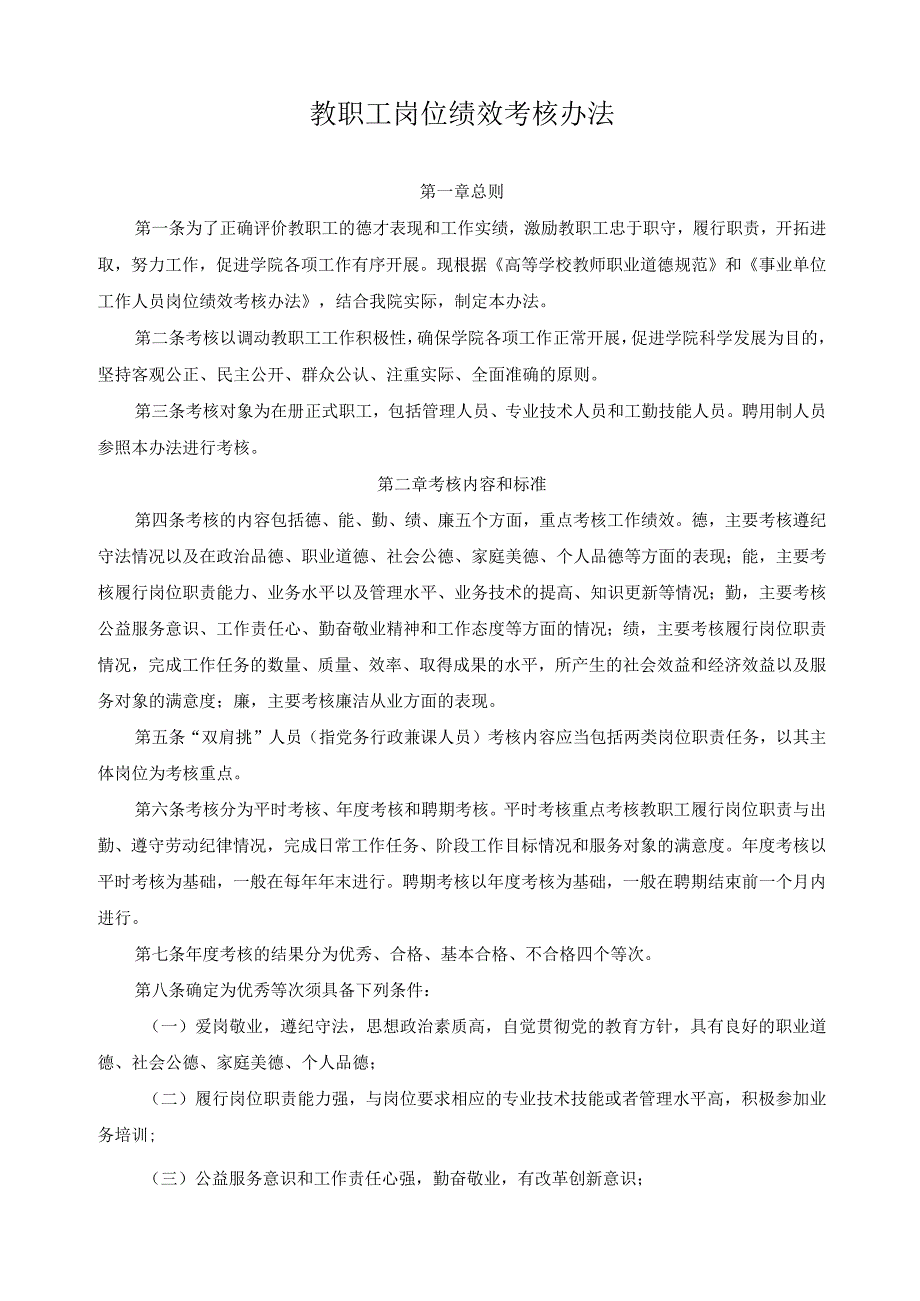 教职工岗位绩效考核办法.docx_第1页