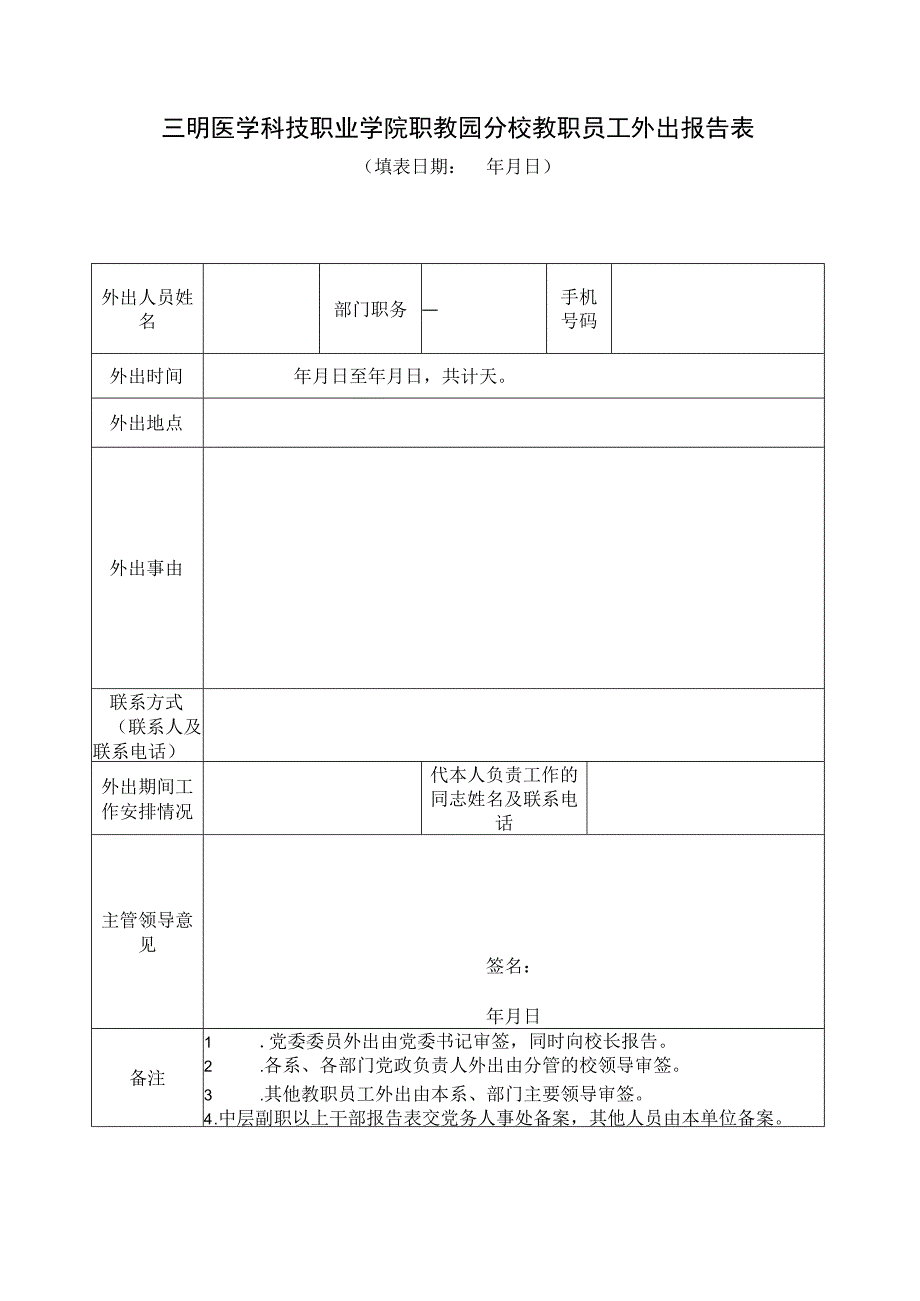 职教园分校教职员工外出报告表.docx_第1页