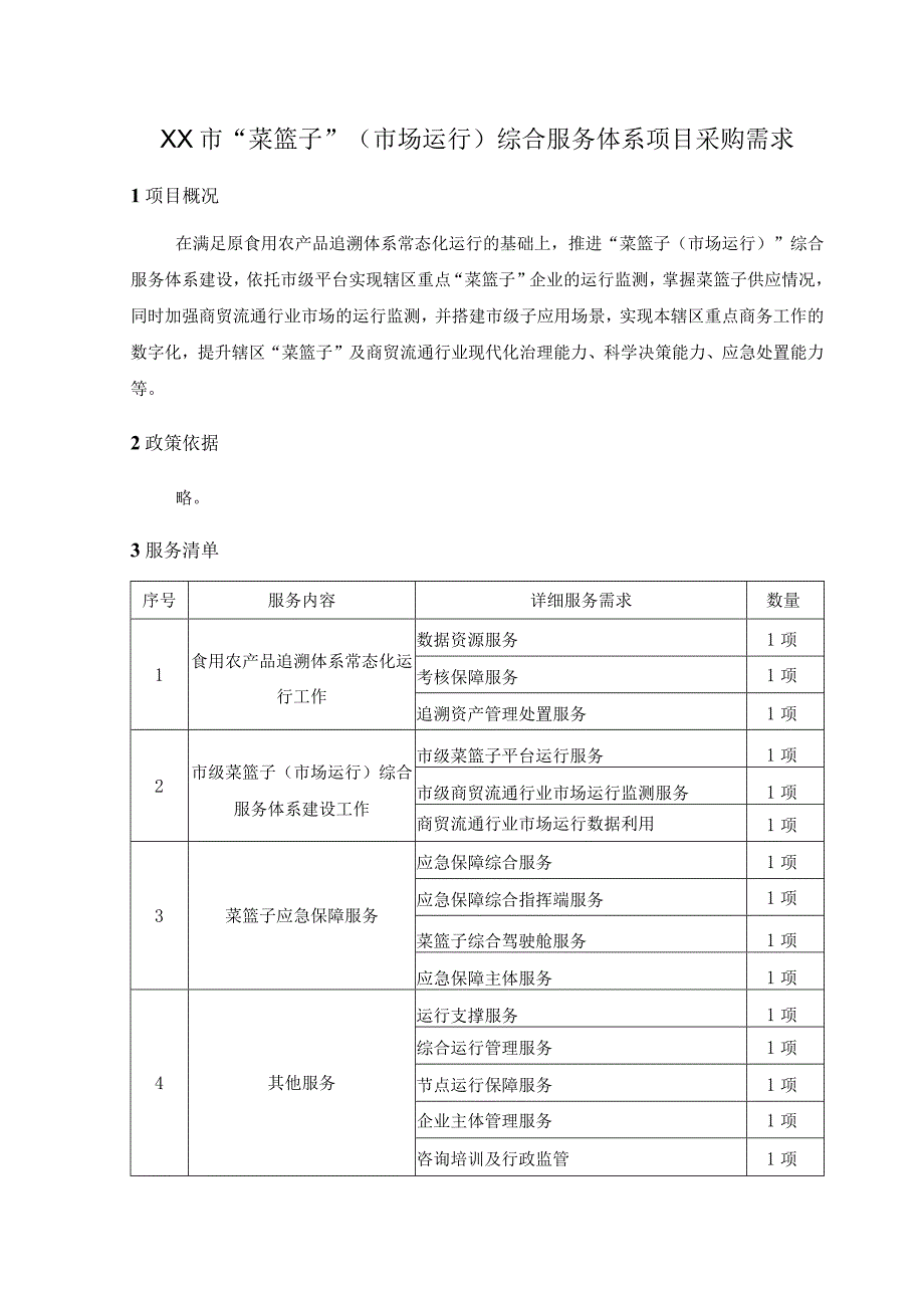 XX市“菜篮子”（市场运行）综合服务体系项目采购需求.docx_第1页