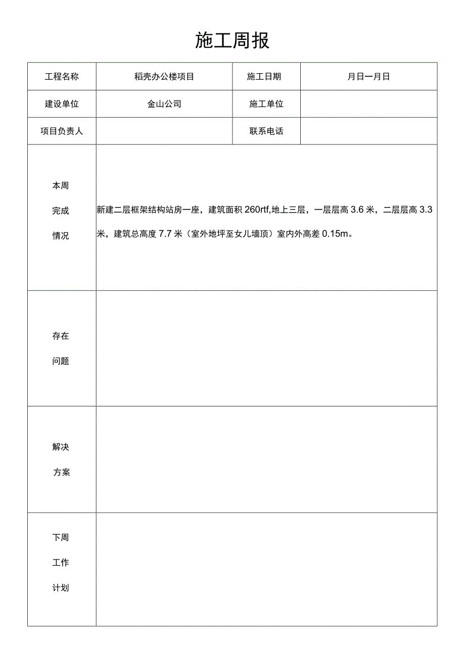 工程施工周报.docx_第1页