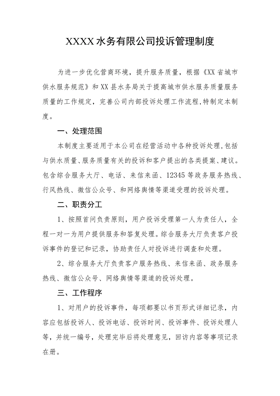 水务有限公司投诉管理制度.docx_第1页