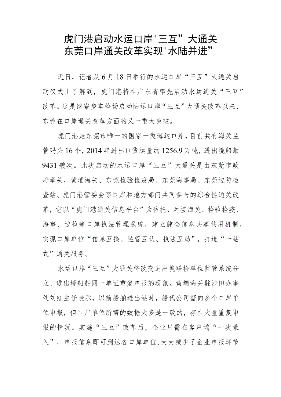 虎门港启动水运口岸“三互”大通关东莞口岸通关改革实现“水陆并进”.docx_第1页