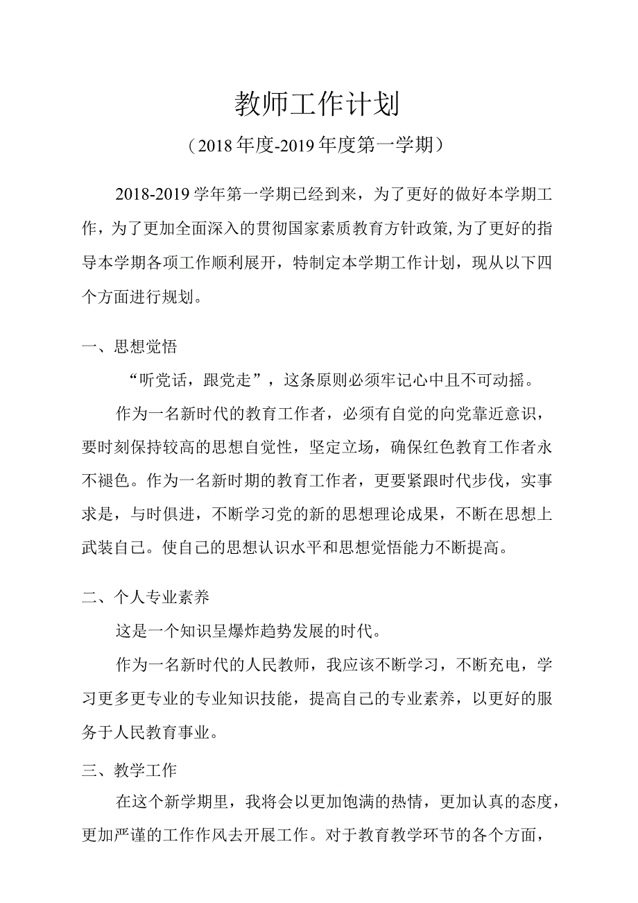 教师工作计划(新学期开学制定计划).docx_第1页