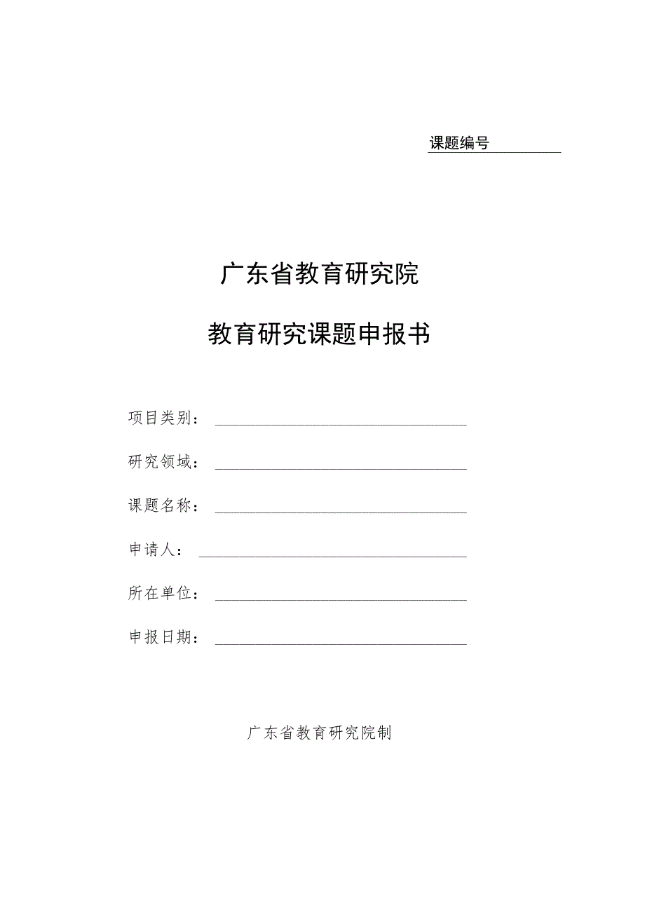 课题广东省教育研究院教育研究课题申报书.docx_第1页