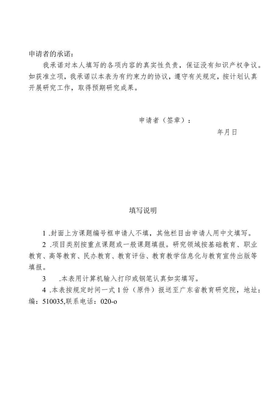 课题广东省教育研究院教育研究课题申报书.docx_第2页