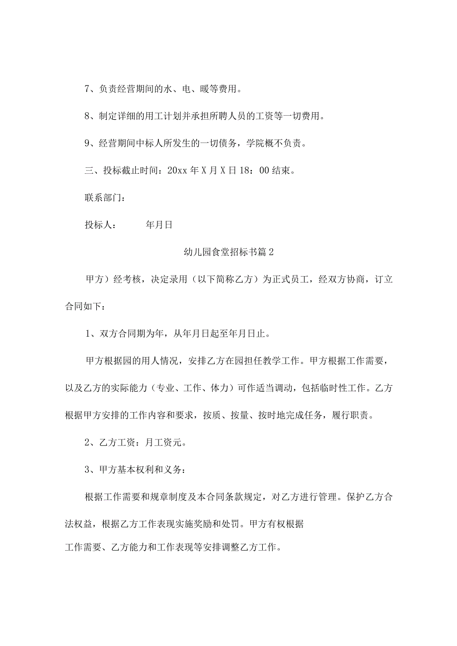 幼儿园食堂招标书（通用3篇）.docx_第2页