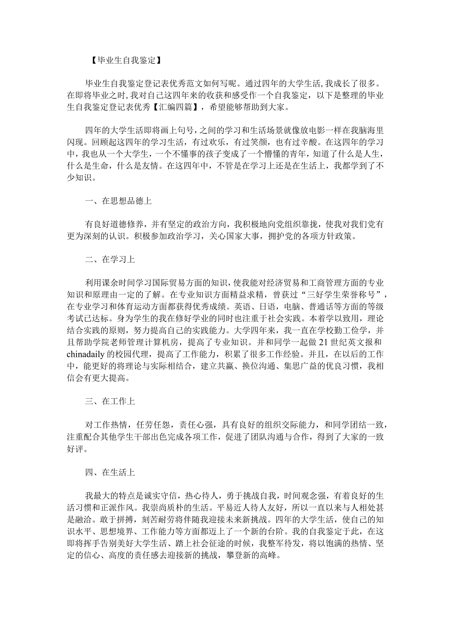 毕业生自我鉴定登记表优秀汇编.docx_第1页