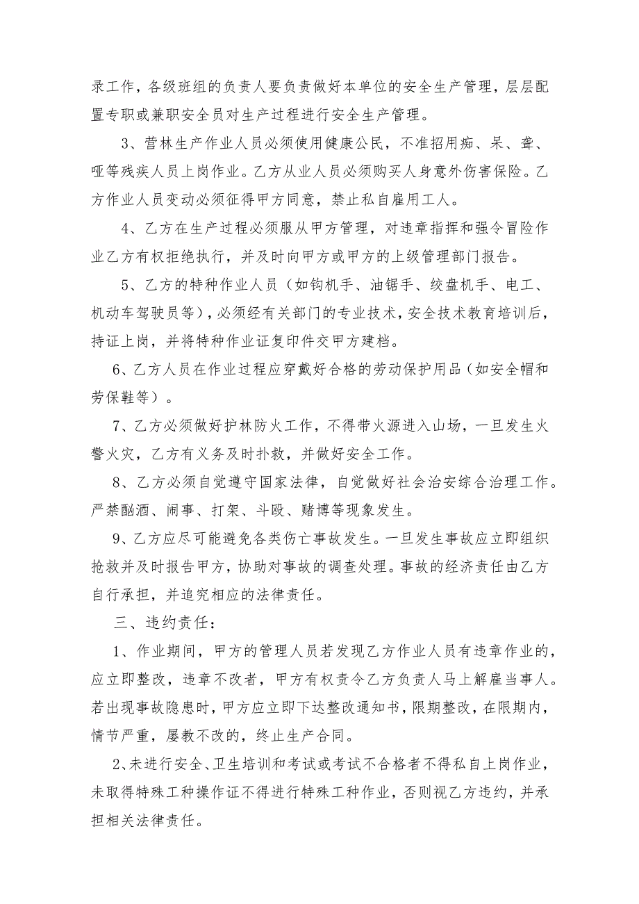 福建省闽清美菰国有林场2022年度林地准备、造林安全生产合同.docx_第2页