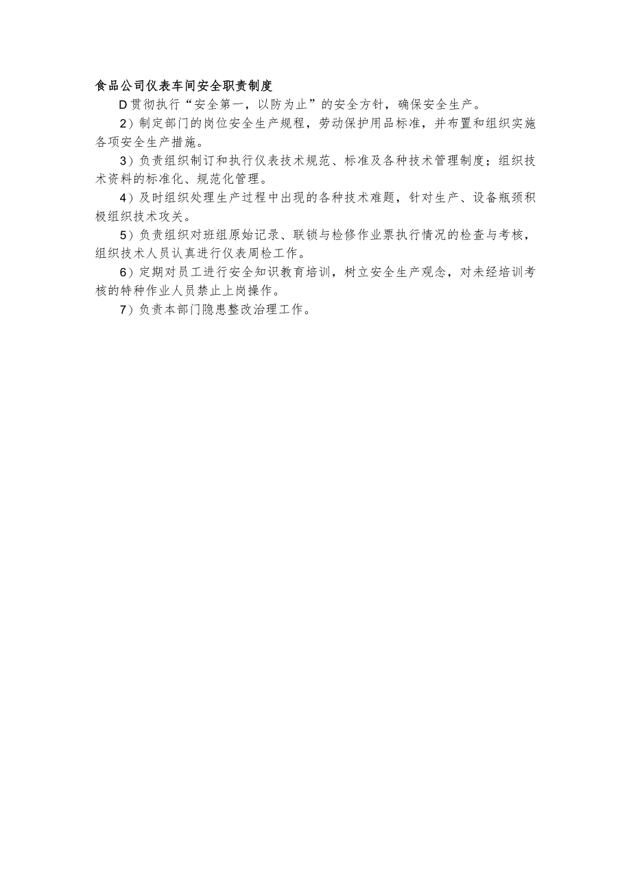 食品公司仪表车间安全职责制度.docx_第1页