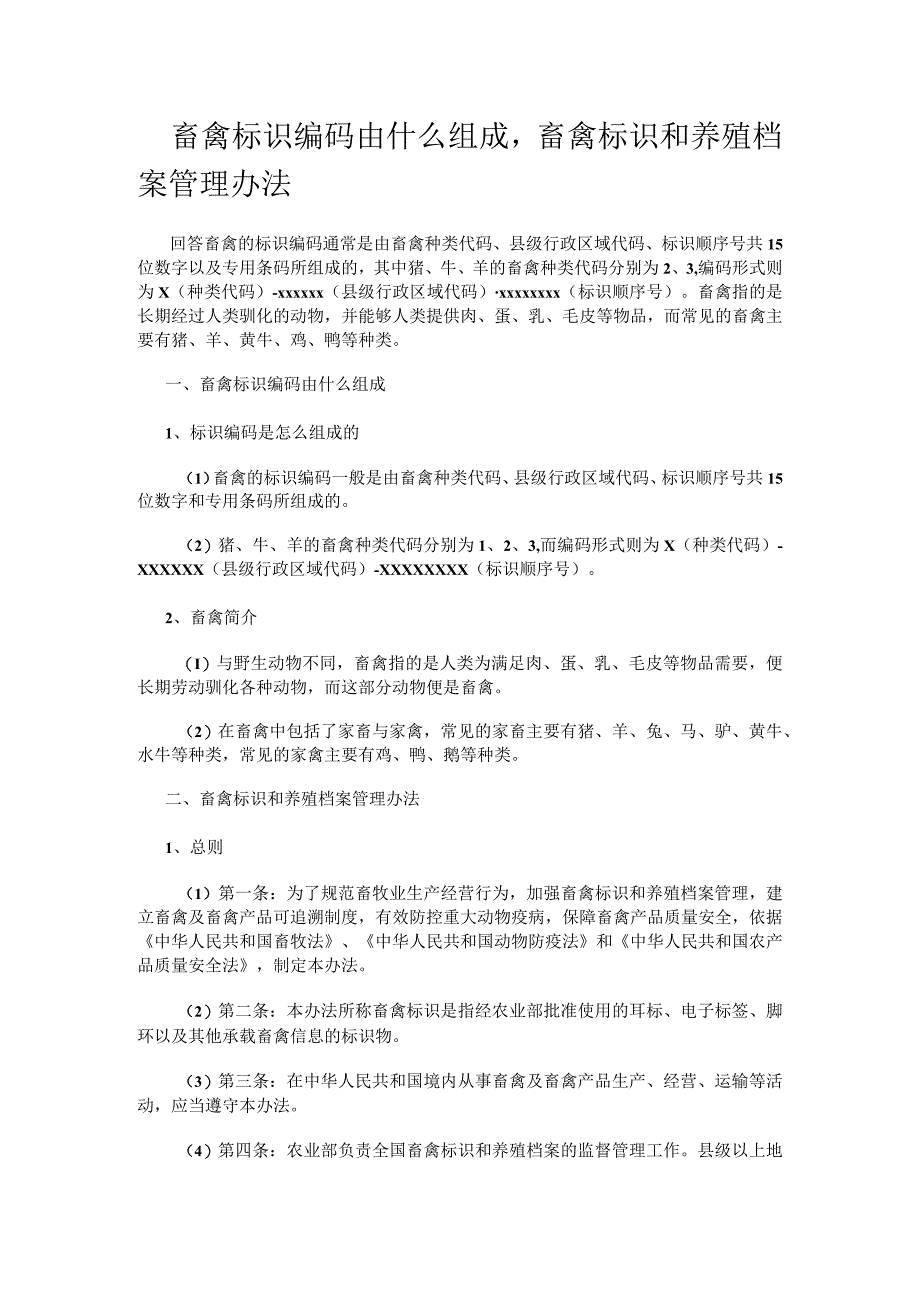 畜禽标识编码由什么组成,畜禽标识和养殖档案管理办法.docx_第1页