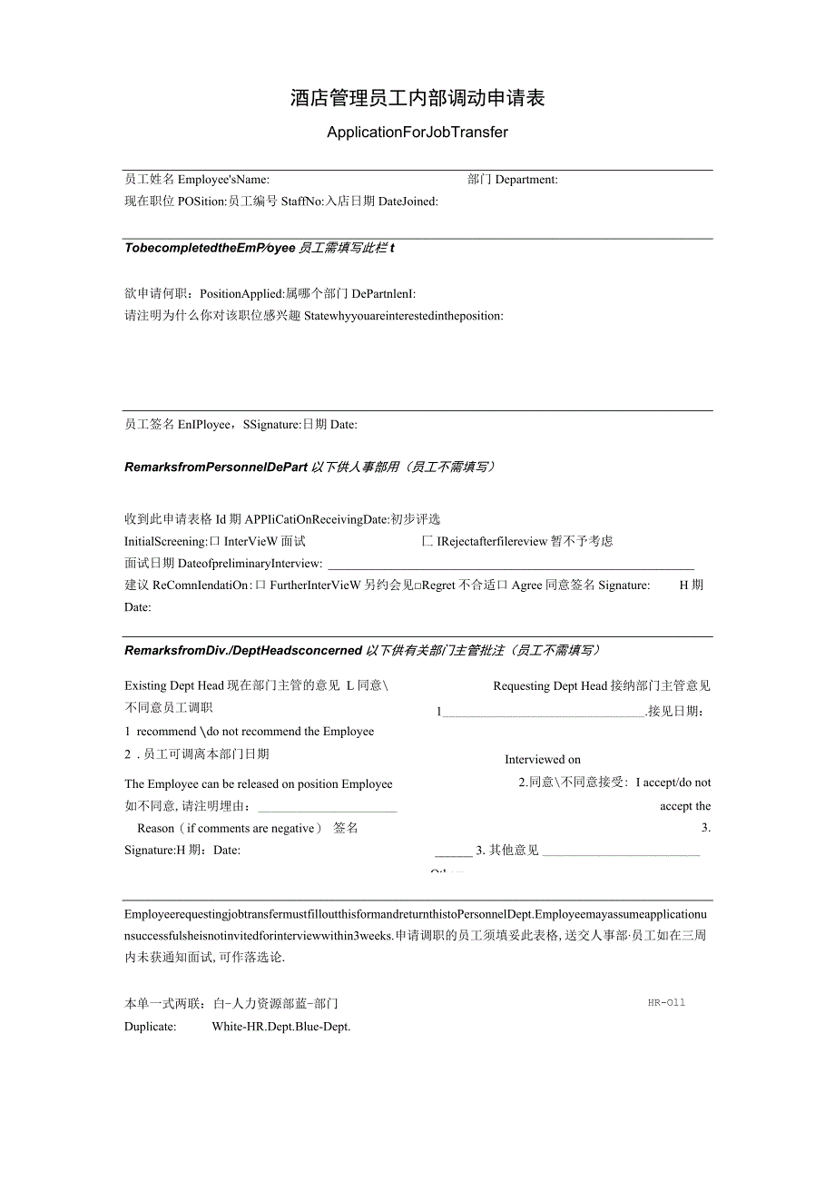 酒店管理员工内部调动申请表.docx_第1页
