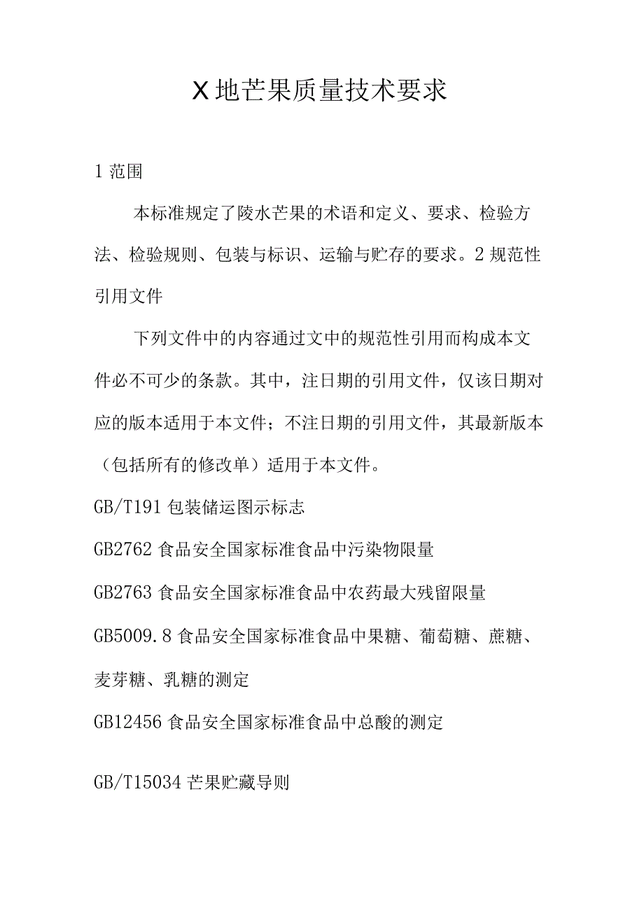 X地芒果质量技术要求.docx_第1页