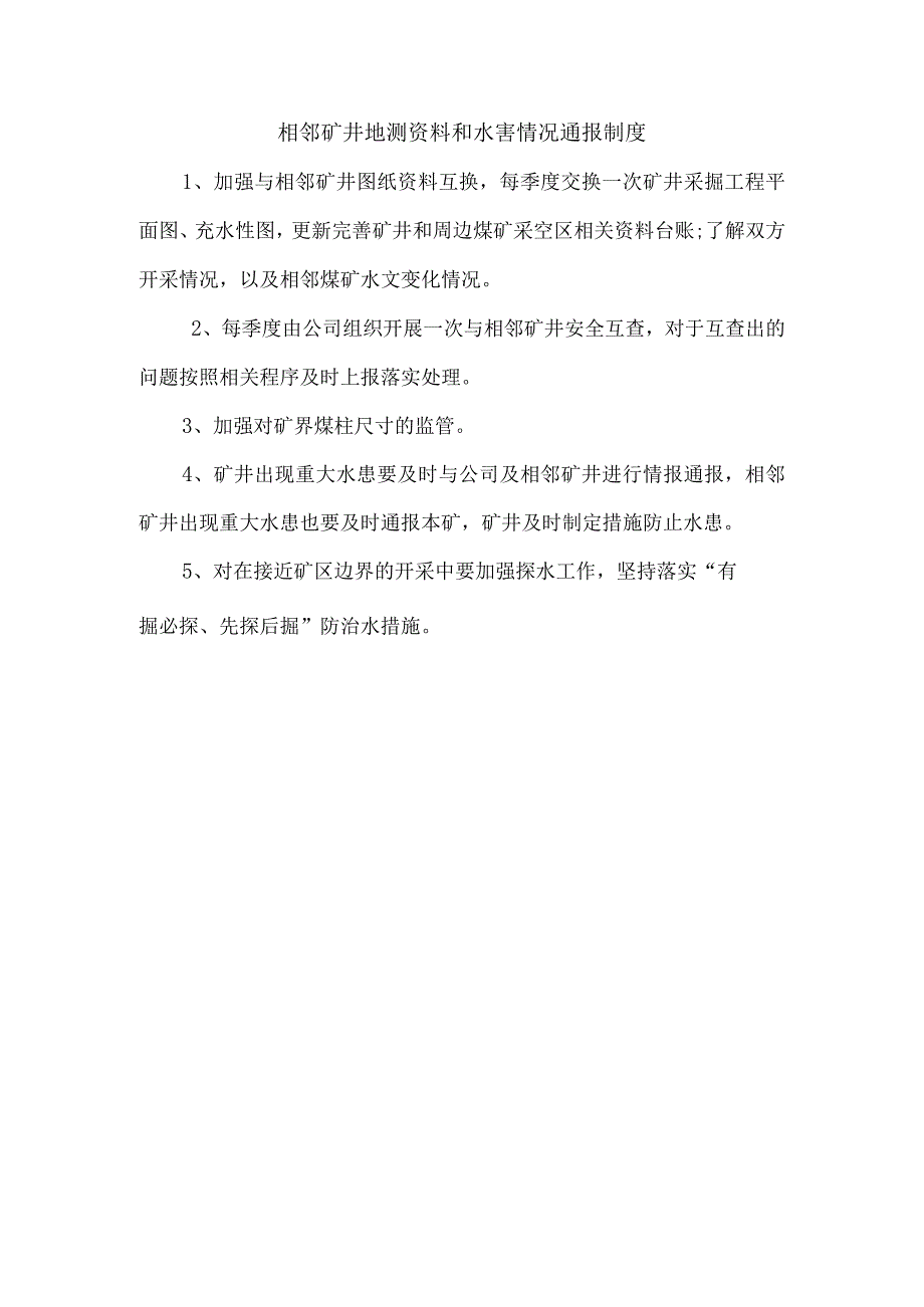 相邻矿井地测资料和水害情况通报制度.docx_第1页