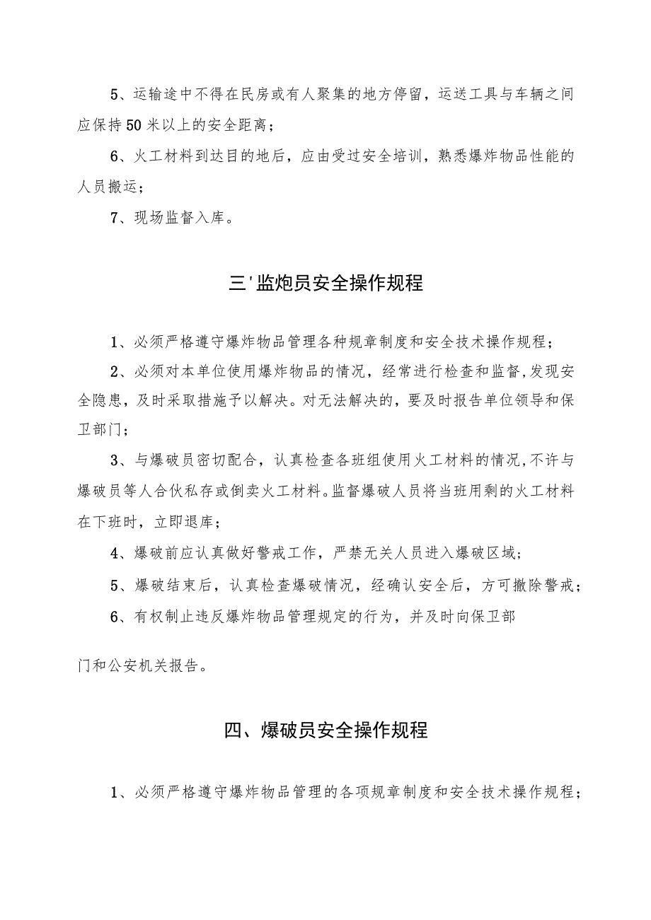 民用爆破器材库四个相关岗位安全操作规程.docx_第3页