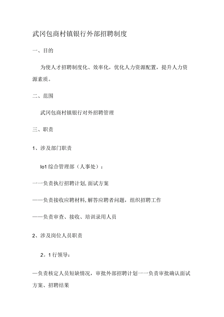 武冈包商村镇银行外部招聘制度规定流程.docx_第1页