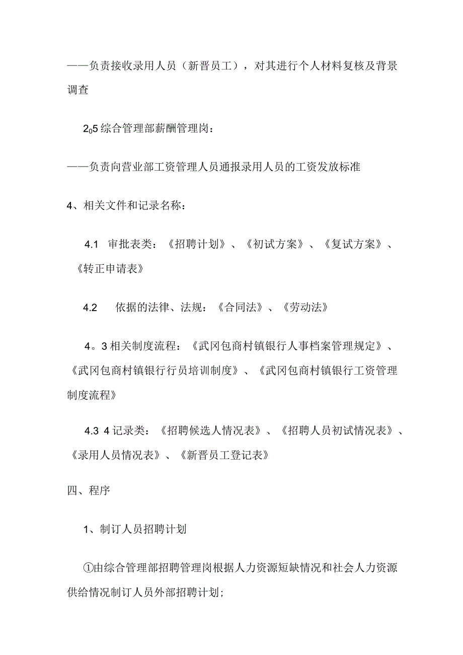 武冈包商村镇银行外部招聘制度规定流程.docx_第3页