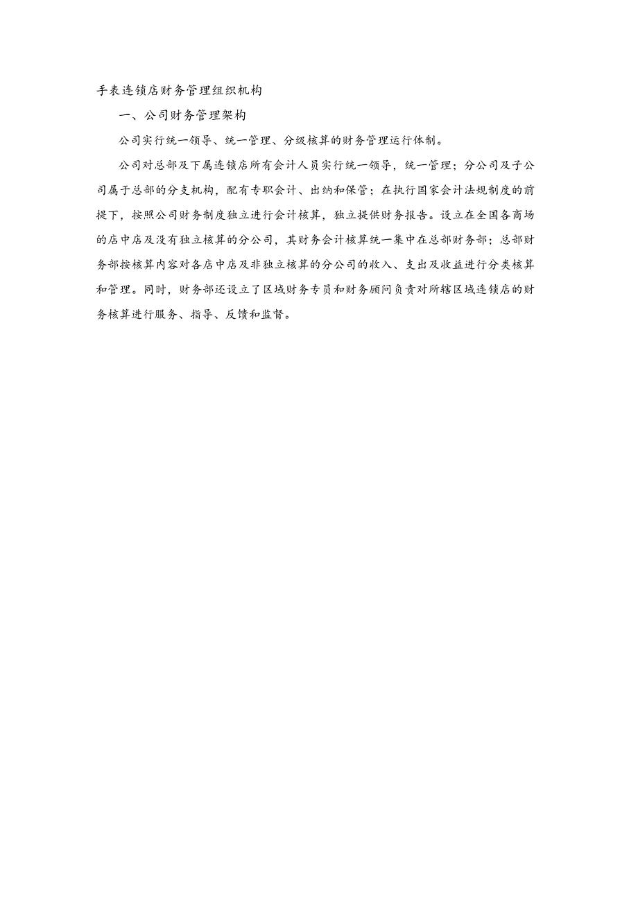 手表连锁店财务管理组织机构.docx_第1页